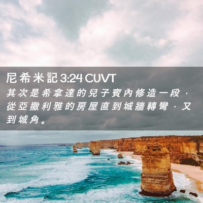 Picture 02 - 尼 希 米 記 3:24 CUVT - 其 次 是 希 拿 達 的 兒 子 賓 內 修 - Bible Verse Picture