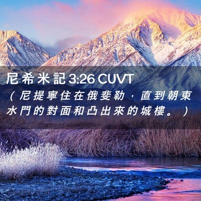 Picture 02 - 尼 希 米 記 3:26 CUVT - （ 尼 提 寧 住 在 俄 斐 勒 ， 直 到 - Bible Verse Picture