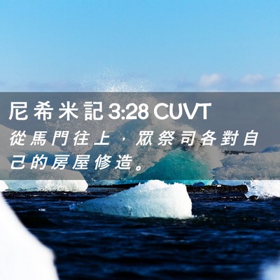 Picture 02 - 尼 希 米 記 3:28 CUVT - 從 馬 門 往 上 ， 眾 祭 司 各 對 自 - Bible Verse Picture