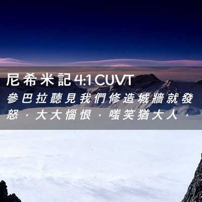 Picture 02 - 尼 希 米 記 4:1 CUVT - 參 巴 拉 聽 見 我 們 修 造 城 牆 就 - Bible Verse Picture