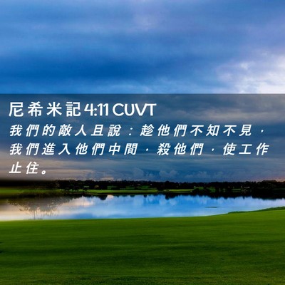 Picture 02 - 尼 希 米 記 4:11 CUVT - 我 們 的 敵 人 且 說 ： 趁 他 們 不 - Bible Verse Picture