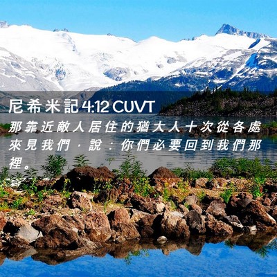 Picture 02 - 尼 希 米 記 4:12 CUVT - 那 靠 近 敵 人 居 住 的 猶 大 人 十 - Bible Verse Picture