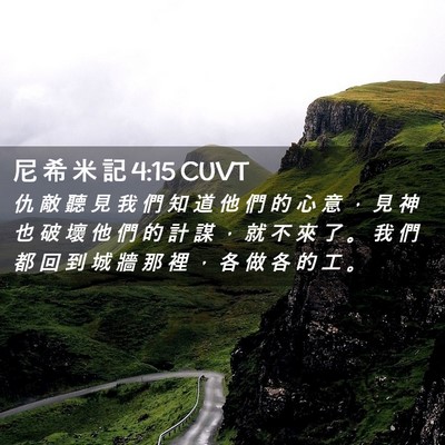 Picture 02 - 尼 希 米 記 4:15 CUVT - 仇 敵 聽 見 我 們 知 道 他 們 的 心 - Bible Verse Picture