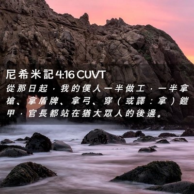 Picture 02 - 尼 希 米 記 4:16 CUVT - 從 那 日 起 ， 我 的 僕 人 一 半 做 - Bible Verse Picture