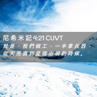 Picture 02 - 尼 希 米 記 4:21 CUVT - 於 是 ， 我 們 做 工 ， 一 半 拿 兵 - Bible Verse Picture