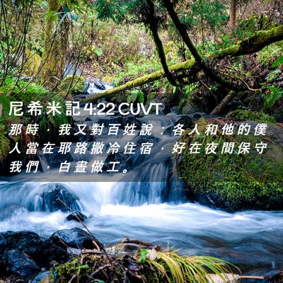 Picture 02 - 尼 希 米 記 4:22 CUVT - 那 時 ， 我 又 對 百 姓 說 ： 各 人 - Bible Verse Picture