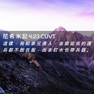 Picture 02 - 尼 希 米 記 4:23 CUVT - 這 樣 ， 我 和 弟 兄 僕 人 ， 並 跟 - Bible Verse Picture