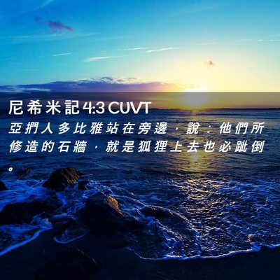 Picture 02 - 尼 希 米 記 4:3 CUVT - 亞 捫 人 多 比 雅 站 在 旁 邊 ， 說 - Bible Verse Picture