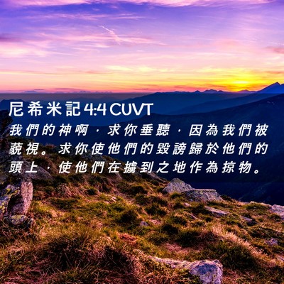 Picture 02 - 尼 希 米 記 4:4 CUVT - 我 們 的 神 啊 ， 求 你 垂 聽 ， 因 - Bible Verse Picture