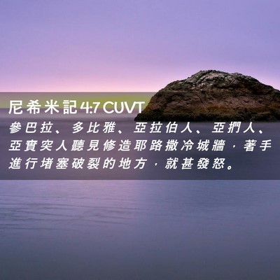 Picture 02 - 尼 希 米 記 4:7 CUVT - 參 巴 拉 、 多 比 雅 、 亞 拉 伯 人 - Bible Verse Picture