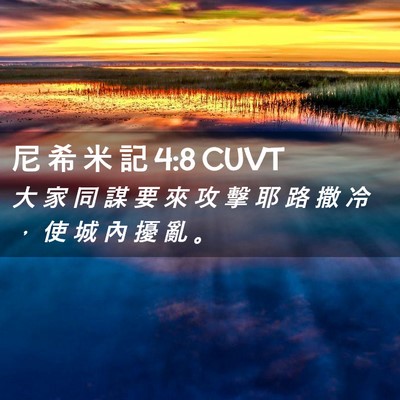 Picture 02 - 尼 希 米 記 4:8 CUVT - 大 家 同 謀 要 來 攻 擊 耶 路 撒 冷 - Bible Verse Picture