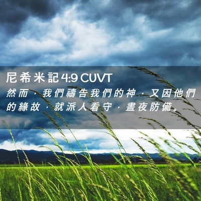 Picture 02 - 尼 希 米 記 4:9 CUVT - 然 而 ， 我 們 禱 告 我 們 的 神 ， - Bible Verse Picture