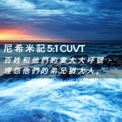 Picture 02 - 尼 希 米 記 5:1 CUVT - 百 姓 和 他 們 的 妻 大 大 呼 號 ， - Bible Verse Picture
