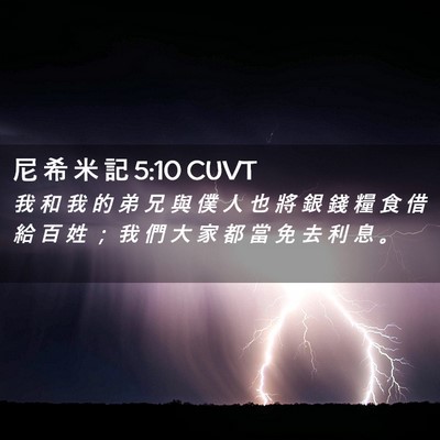 Picture 02 - 尼 希 米 記 5:10 CUVT - 我 和 我 的 弟 兄 與 僕 人 也 將 銀 - Bible Verse Picture