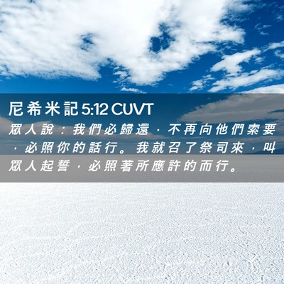 Picture 02 - 尼 希 米 記 5:12 CUVT - 眾 人 說 ： 我 們 必 歸 還 ， 不 再 - Bible Verse Picture