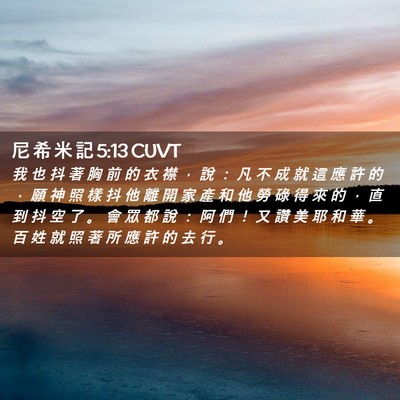 Picture 02 - 尼 希 米 記 5:13 CUVT - 我 也 抖 著 胸 前 的 衣 襟 ， 說 ： - Bible Verse Picture