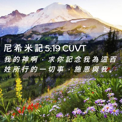 Picture 02 - 尼 希 米 記 5:19 CUVT - 我 的 神 啊 ， 求 你 記 念 我 為 這 - Bible Verse Picture