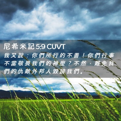 Picture 02 - 尼 希 米 記 5:9 CUVT - 我 又 說 ： 你 們 所 行 的 不 善 ！ - Bible Verse Picture