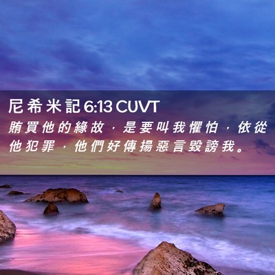 Picture 02 - 尼 希 米 記 6:13 CUVT - 賄 買 他 的 緣 故 ， 是 要 叫 我 懼 - Bible Verse Picture