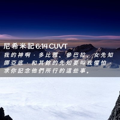 Picture 02 - 尼 希 米 記 6:14 CUVT - 我 的 神 啊 ， 多 比 雅 、 參 巴 拉 - Bible Verse Picture