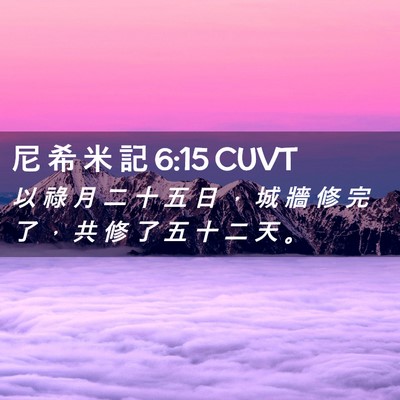 Picture 02 - 尼 希 米 記 6:15 CUVT - 以 祿 月 二 十 五 日 ， 城 牆 修 完 - Bible Verse Picture