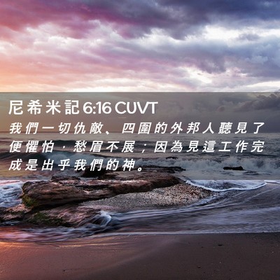 Picture 02 - 尼 希 米 記 6:16 CUVT - 我 們 一 切 仇 敵 、 四 圍 的 外 邦 - Bible Verse Picture