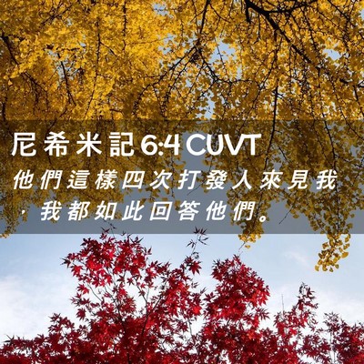Picture 02 - 尼 希 米 記 6:4 CUVT - 他 們 這 樣 四 次 打 發 人 來 見 我 - Bible Verse Picture