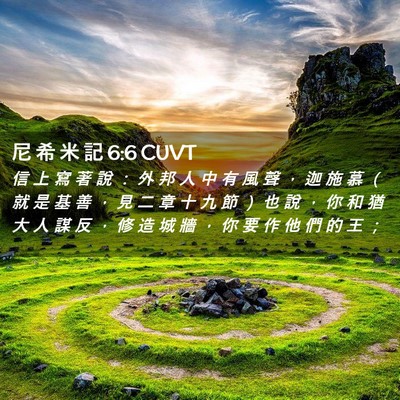 Picture 02 - 尼 希 米 記 6:6 CUVT - 信 上 寫 著 說 ： 外 邦 人 中 有 風 - Bible Verse Picture
