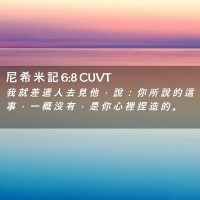 Picture 02 - 尼 希 米 記 6:8 CUVT - 我 就 差 遣 人 去 見 他 ， 說 ： 你 - Bible Verse Picture