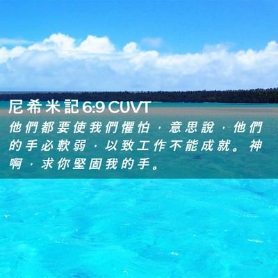 Picture 02 - 尼 希 米 記 6:9 CUVT - 他 們 都 要 使 我 們 懼 怕 ， 意 思 - Bible Verse Picture