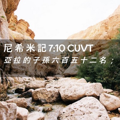 Picture 02 - 尼 希 米 記 7:10 CUVT - 亞 拉 的 子 孫 六 百 五 十 二 名 - Bible Verse Picture