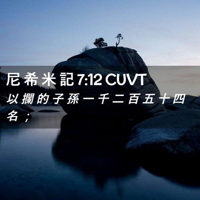 Picture 02 - 尼 希 米 記 7:12 CUVT - 以 攔 的 子 孫 一 千 二 百 五 十 四 - Bible Verse Picture