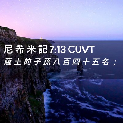 Picture 02 - 尼 希 米 記 7:13 CUVT - 薩 土 的 子 孫 八 百 四 十 五 名 - Bible Verse Picture