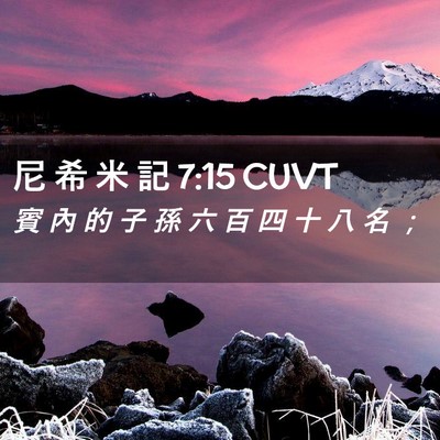 Picture 02 - 尼 希 米 記 7:15 CUVT - 賓 內 的 子 孫 六 百 四 十 八 名 - Bible Verse Picture