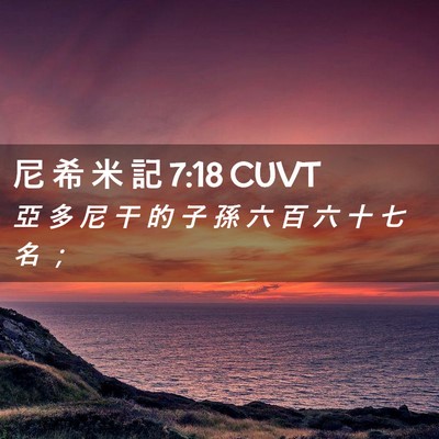 Picture 02 - 尼 希 米 記 7:18 CUVT - 亞 多 尼 干 的 子 孫 六 百 六 十 七 - Bible Verse Picture