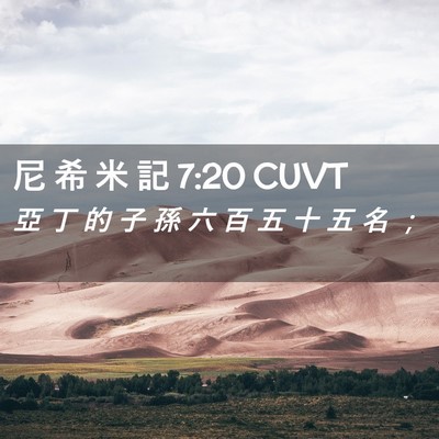 Picture 02 - 尼 希 米 記 7:20 CUVT - 亞 丁 的 子 孫 六 百 五 十 五 名 - Bible Verse Picture