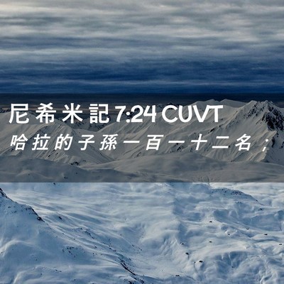 Picture 02 - 尼 希 米 記 7:24 CUVT - 哈 拉 的 子 孫 一 百 一 十 二 名 - Bible Verse Picture