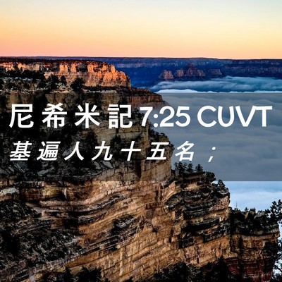 Picture 02 - 尼 希 米 記 7:25 CUVT - 基 遍 人 九 十 五 名 - Bible Verse Picture