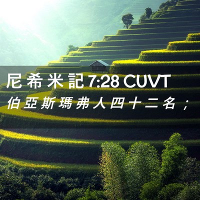 Picture 02 - 尼 希 米 記 7:28 CUVT - 伯 亞 斯 瑪 弗 人 四 十 二 名 - Bible Verse Picture