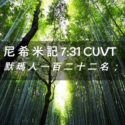Picture 02 - 尼 希 米 記 7:31 CUVT - 默 瑪 人 一 百 二 十 二 名 - Bible Verse Picture
