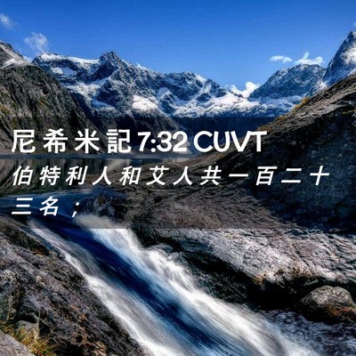 Picture 02 - 尼 希 米 記 7:32 CUVT - 伯 特 利 人 和 艾 人 共 一 百 二 十 - Bible Verse Picture