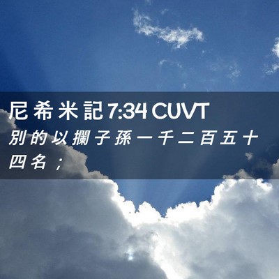 Picture 02 - 尼 希 米 記 7:34 CUVT - 別 的 以 攔 子 孫 一 千 二 百 五 十 - Bible Verse Picture