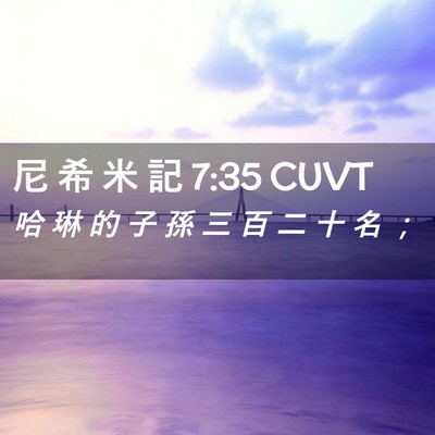 Picture 02 - 尼 希 米 記 7:35 CUVT - 哈 琳 的 子 孫 三 百 二 十 名 - Bible Verse Picture