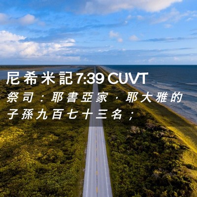 Picture 02 - 尼 希 米 記 7:39 CUVT - 祭 司 ： 耶 書 亞 家 ， 耶 大 雅 的 - Bible Verse Picture