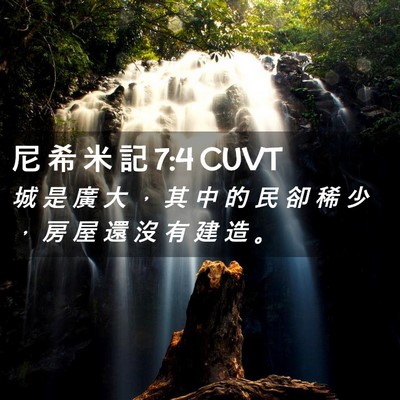 Picture 02 - 尼 希 米 記 7:4 CUVT - 城 是 廣 大 ， 其 中 的 民 卻 稀 少 - Bible Verse Picture