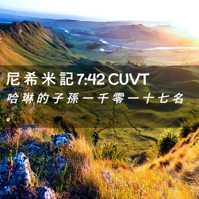 Picture 02 - 尼 希 米 記 7:42 CUVT - 哈 琳 的 子 孫 一 千 零 一 十 七 名 - Bible Verse Picture