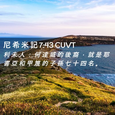 Picture 02 - 尼 希 米 記 7:43 CUVT - 利 未 人 ： 何 達 威 的 後 裔 ， 就 - Bible Verse Picture