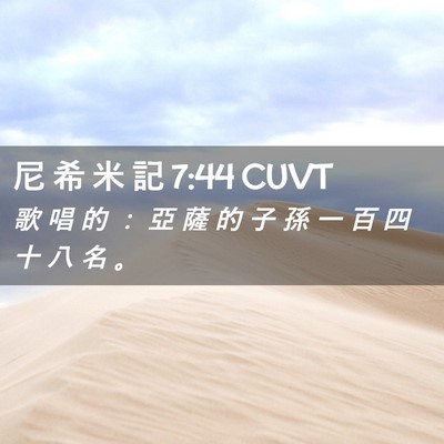 Picture 02 - 尼 希 米 記 7:44 CUVT - 歌 唱 的 ： 亞 薩 的 子 孫 一 百 四 - Bible Verse Picture