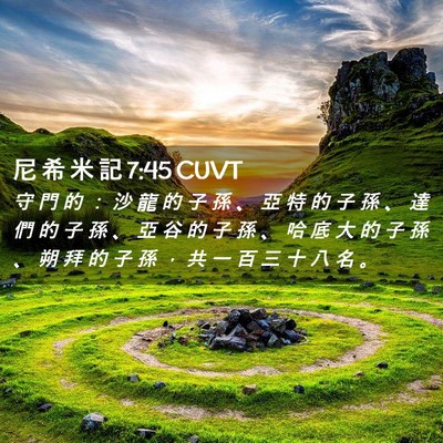 Picture 02 - 尼 希 米 記 7:45 CUVT - 守 門 的 ： 沙 龍 的 子 孫 、 亞 特 - Bible Verse Picture