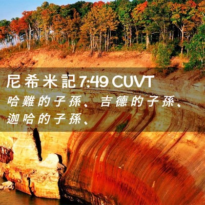 Picture 02 - 尼 希 米 記 7:49 CUVT - 哈 難 的 子 孫 、 吉 德 的 子 孫 、 - Bible Verse Picture